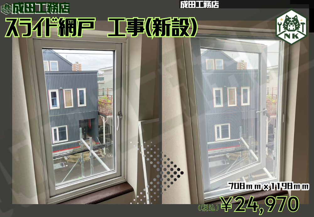 スライド網戸新設工事
