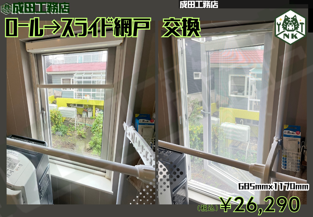 ロール網戸→スライド網戸　交換工事