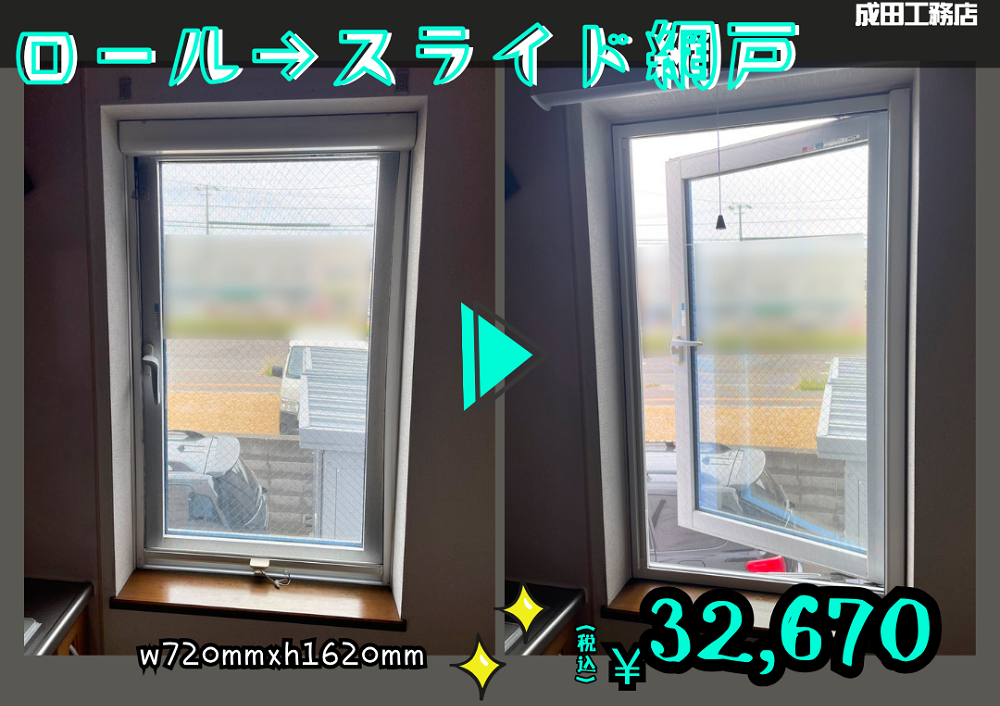 ロール網戸交換→スライド網戸取付