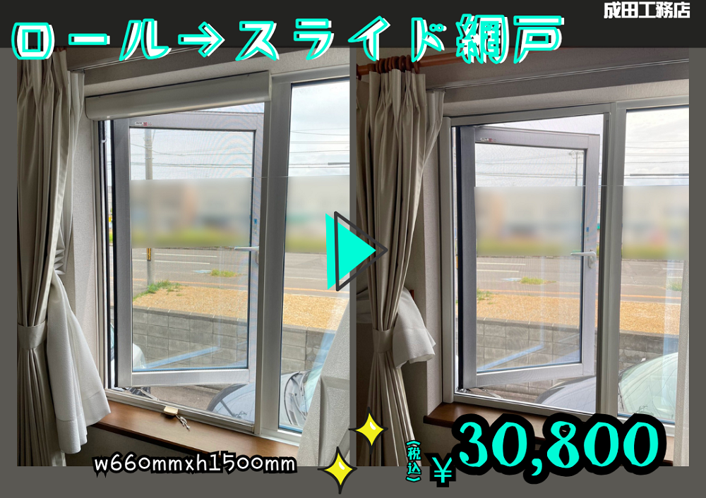 スライド網戸取付