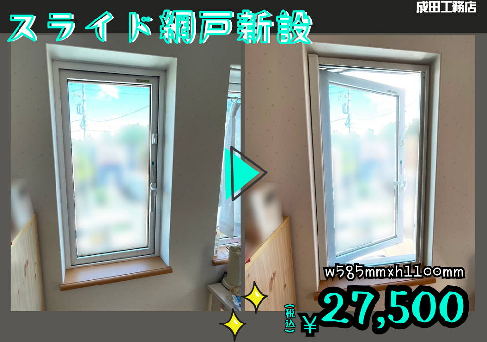 スライド網戸新設