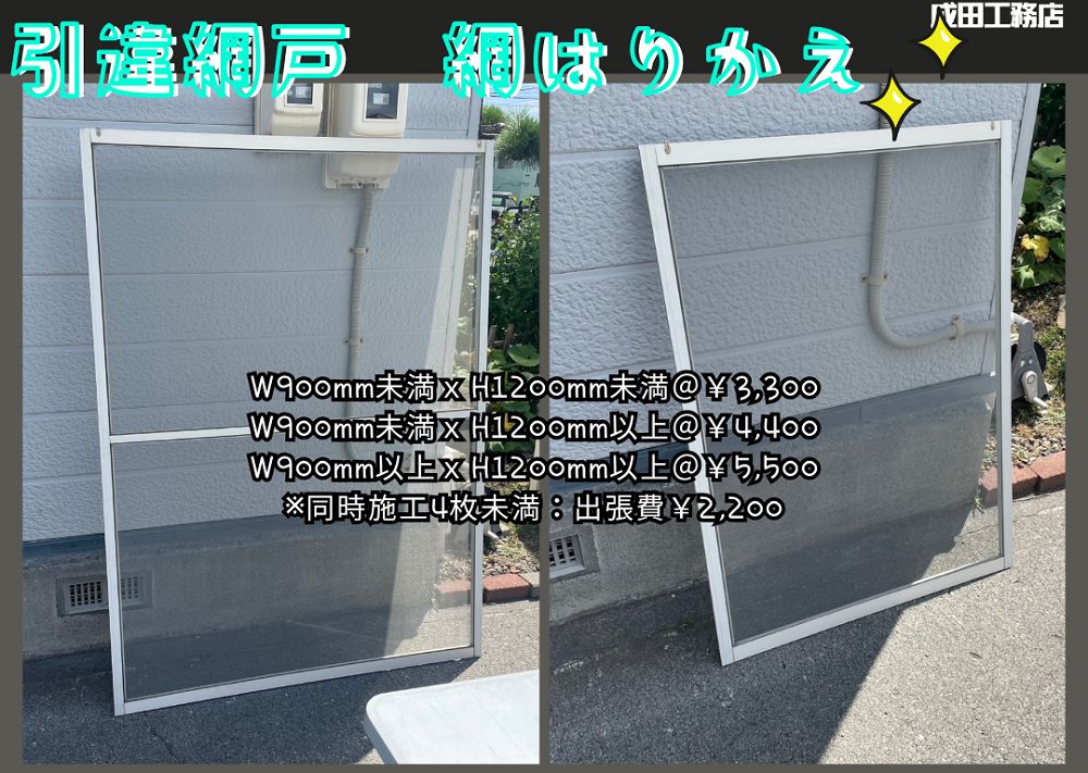 引き違い網戸の網はりかえ