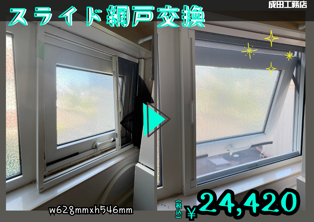 スライド網戸交換
