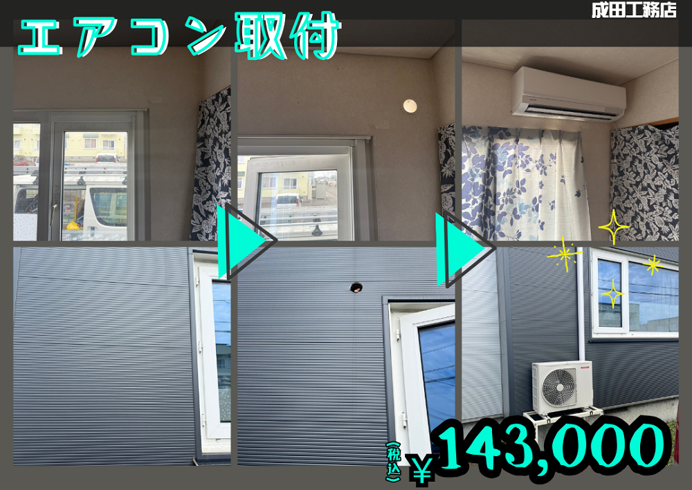 エアコン取付工事