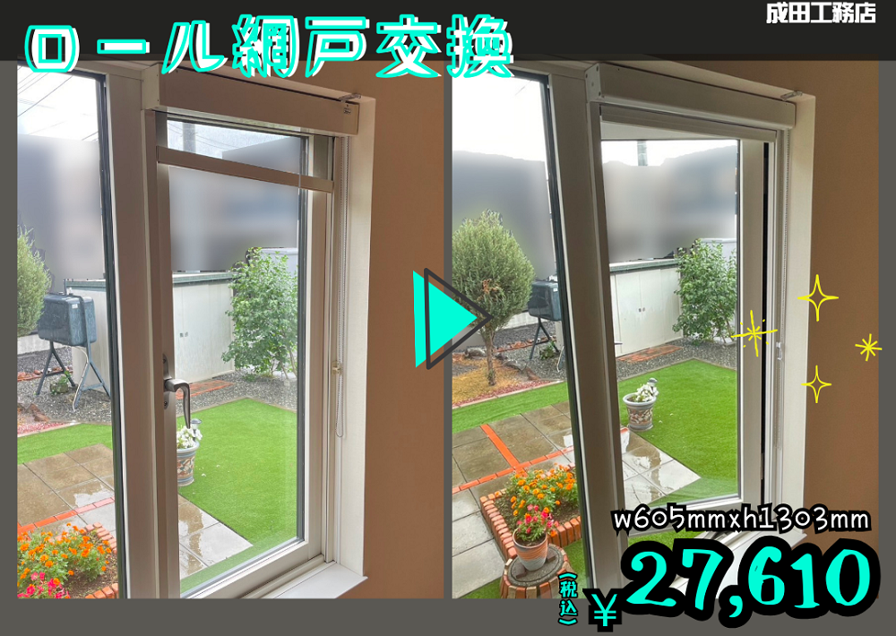 ロール網戸の交換