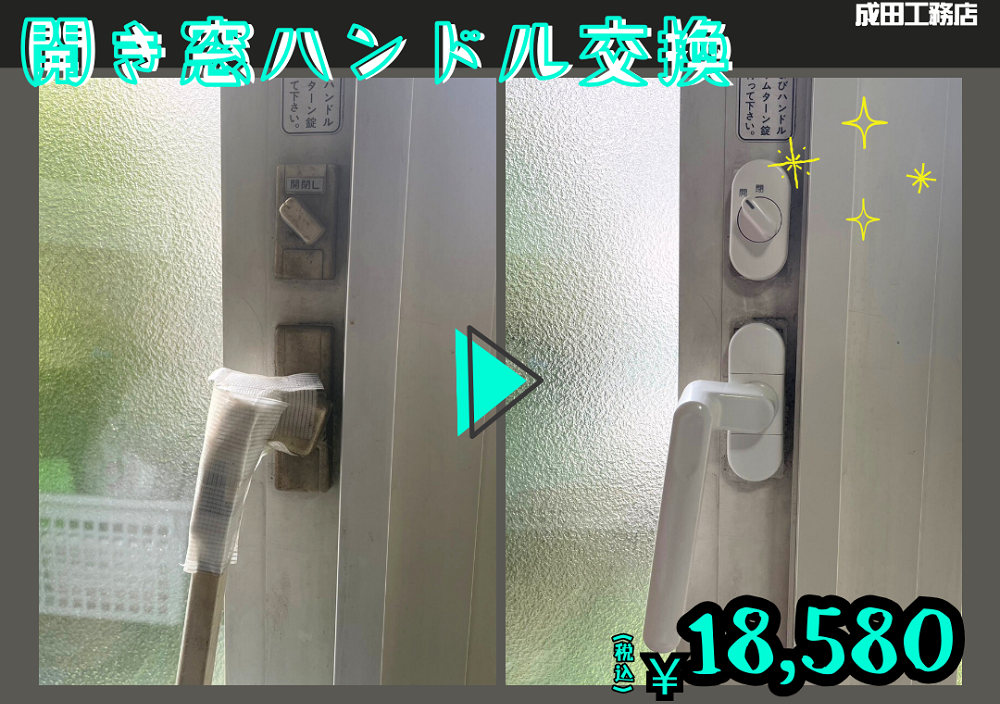 窓のハンドル交換