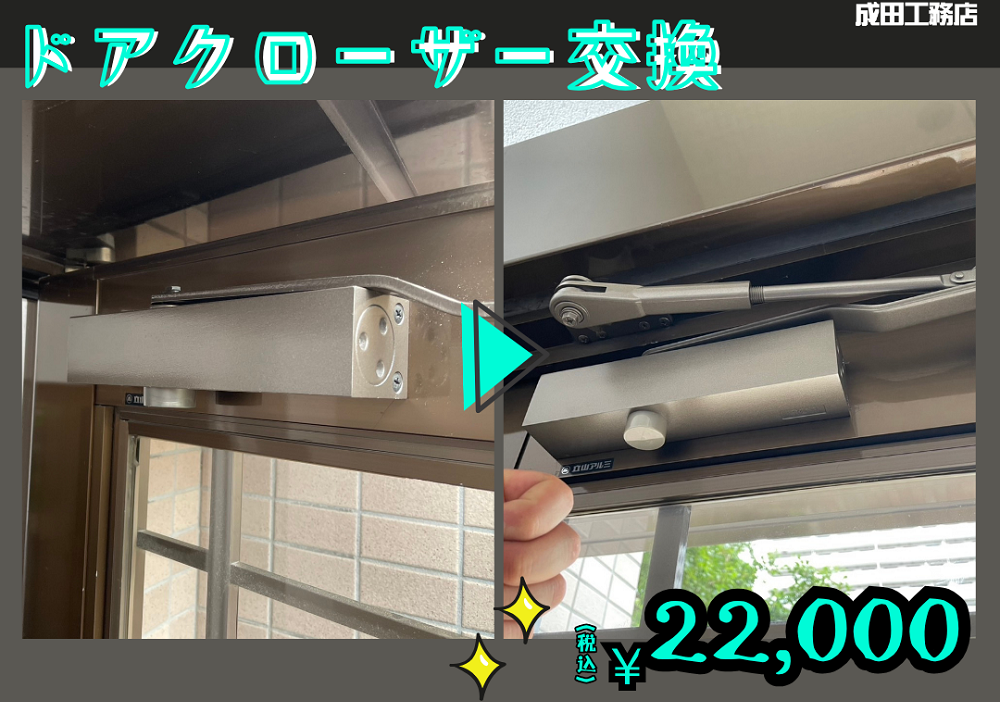ドアクローザー交換