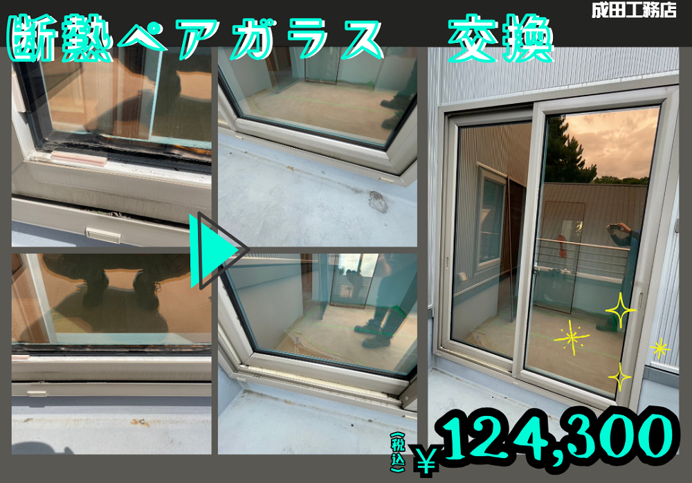 ペアガラスLowe交換工事（2枚）