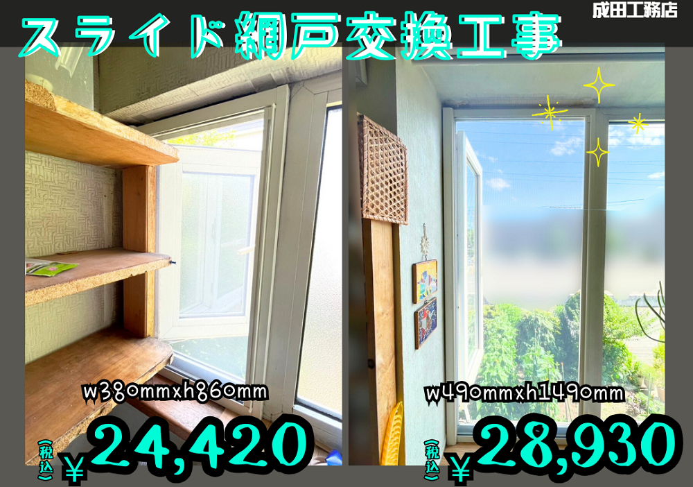スライド網戸工事