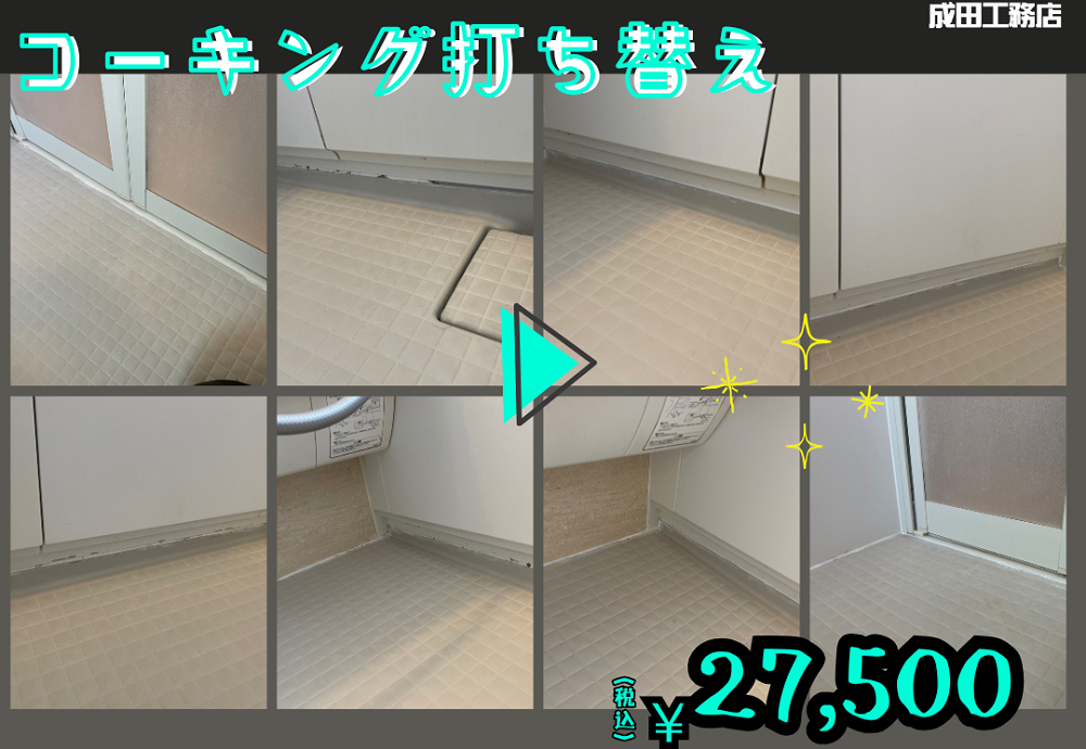 浴室コーキング打ち替えたい