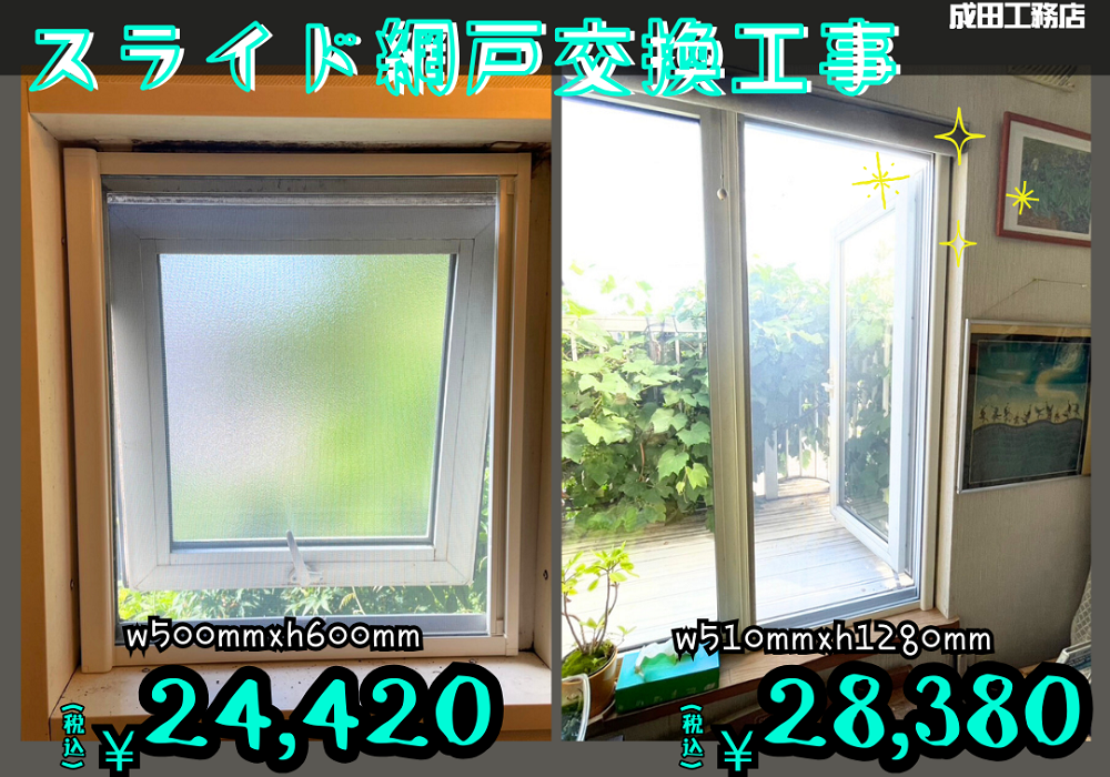 スライド網戸工事