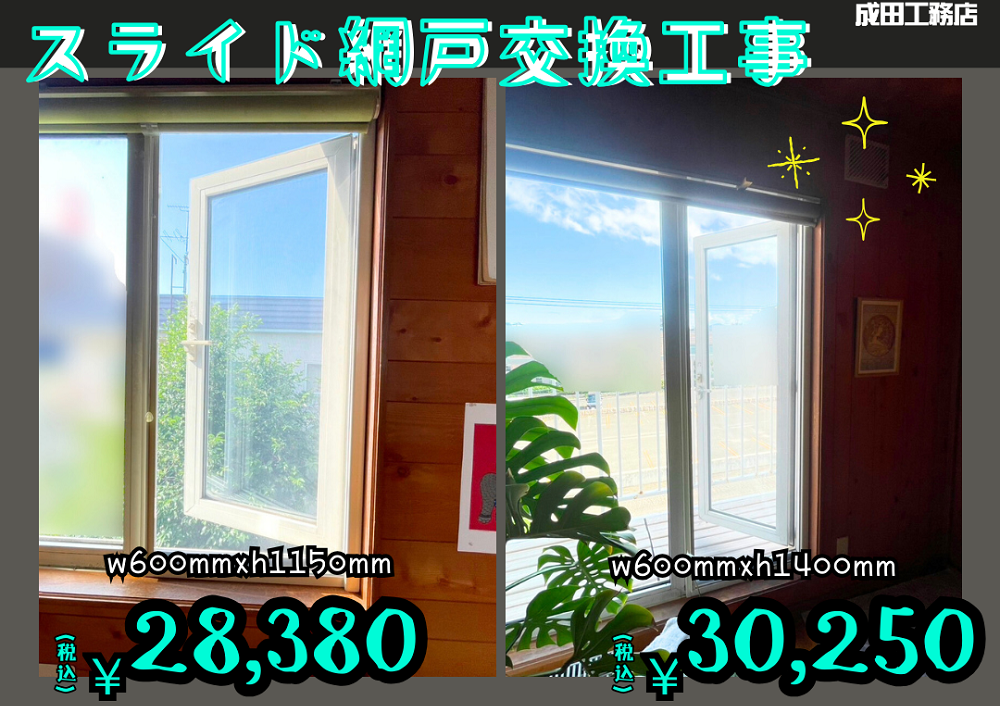 スライド網戸工事
