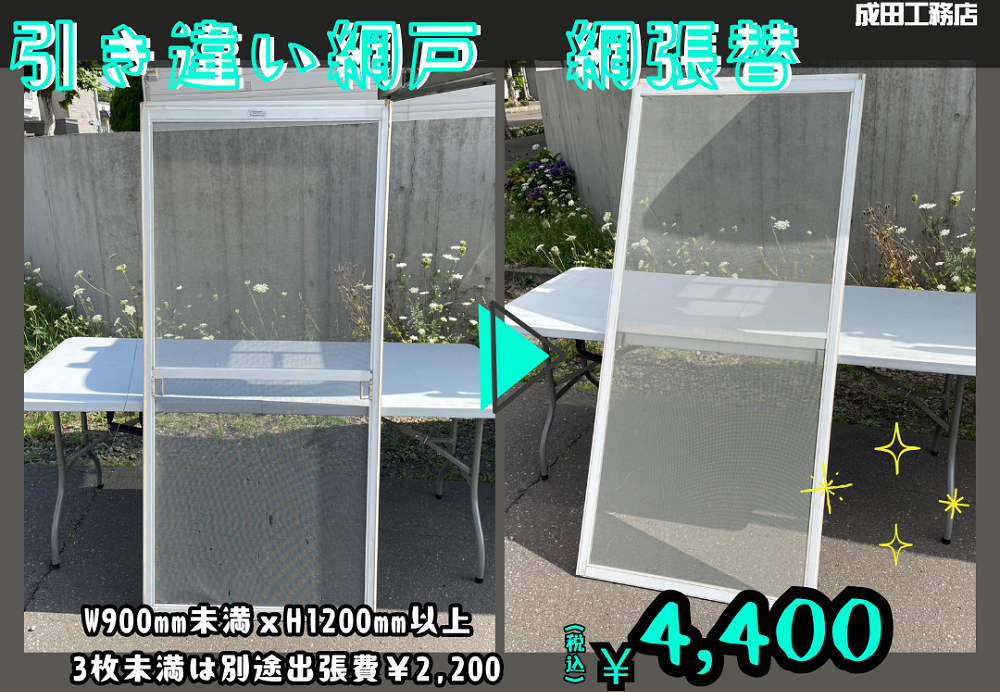 引き違い網戸の網張替