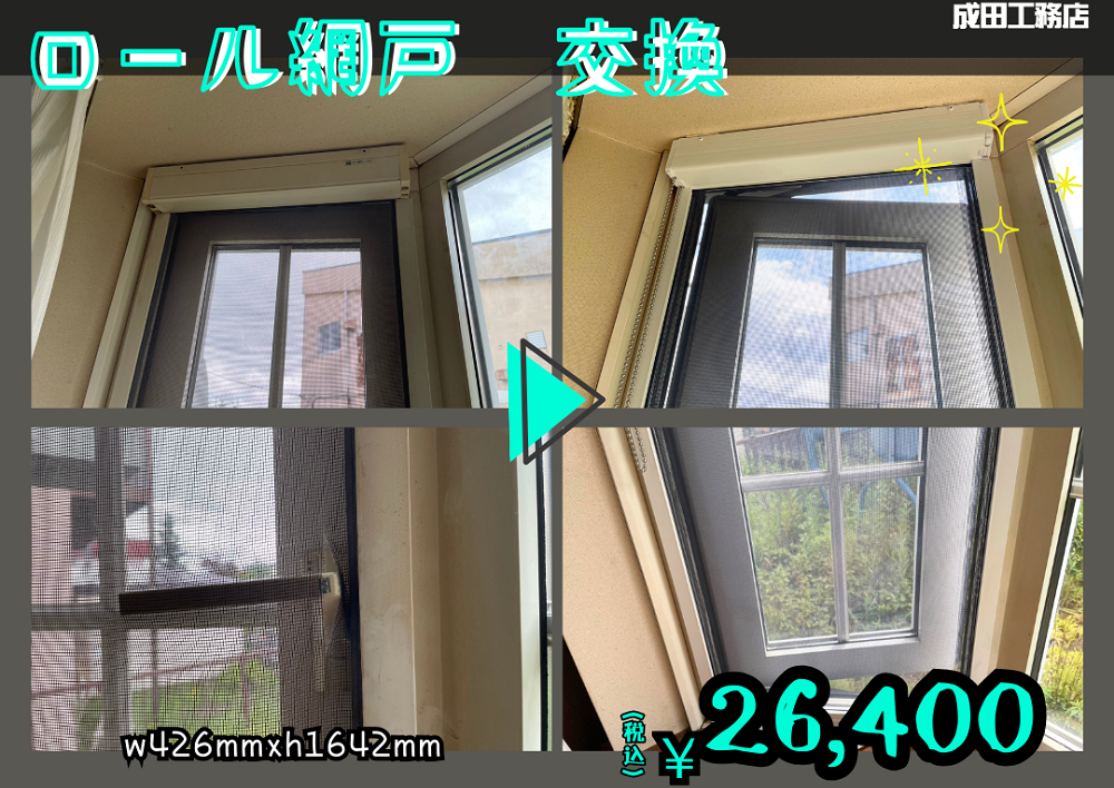ロール網戸交換