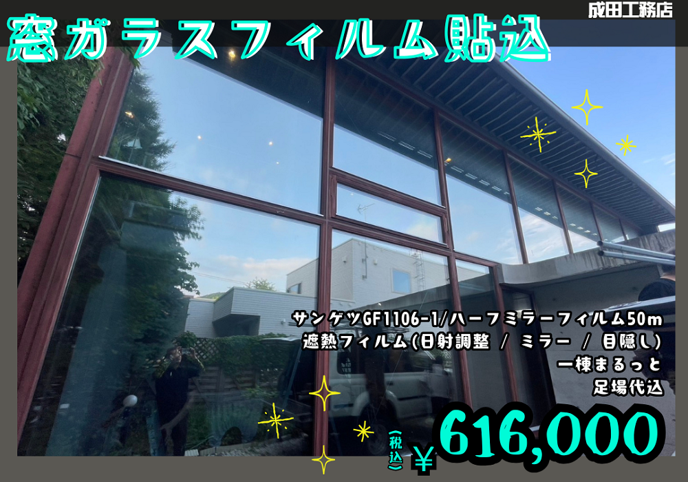 窓ガラスフィルム貼込