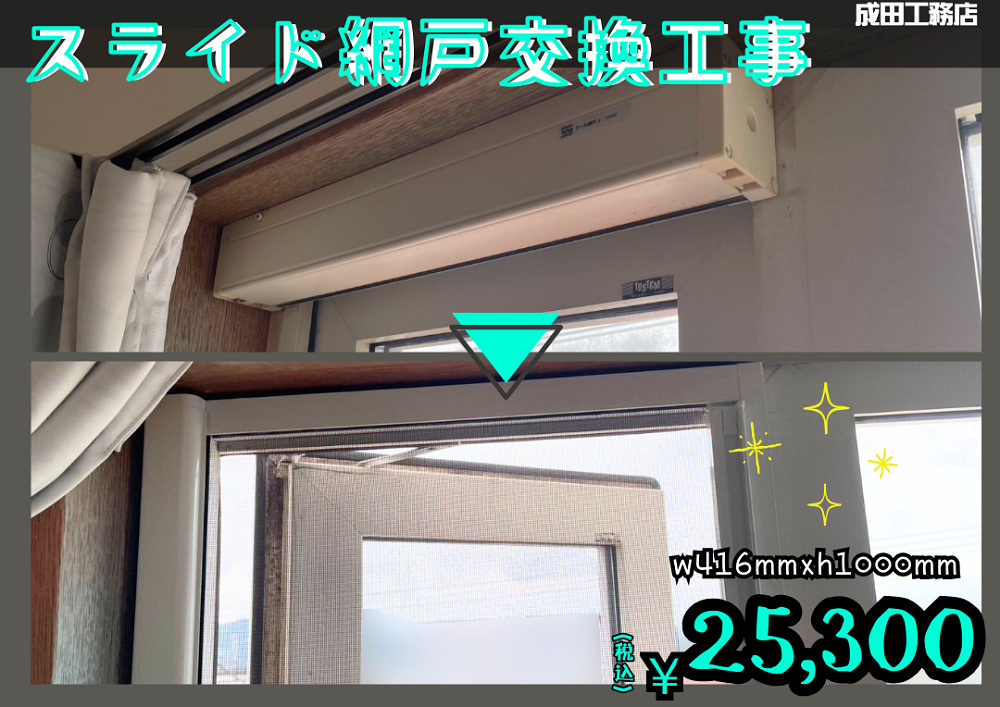 ロール網戸をスライド網戸に交換
