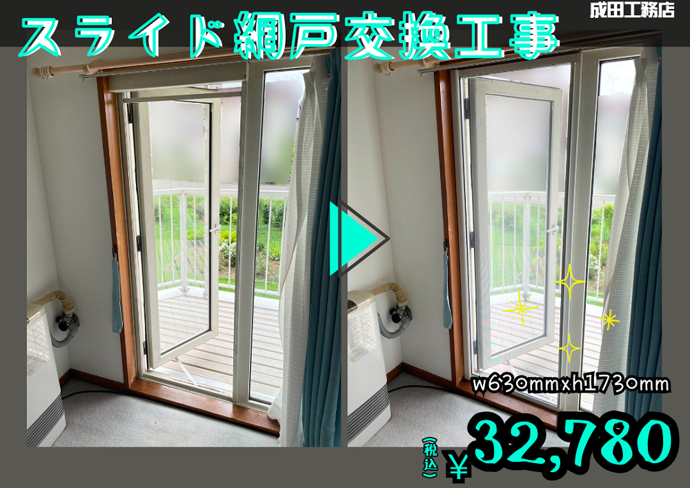 ロール網戸→スライド網戸に交換