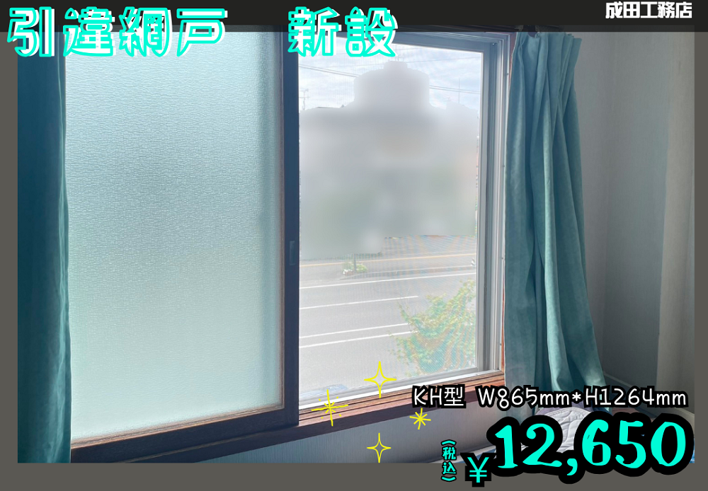 マンション引違網戸新設