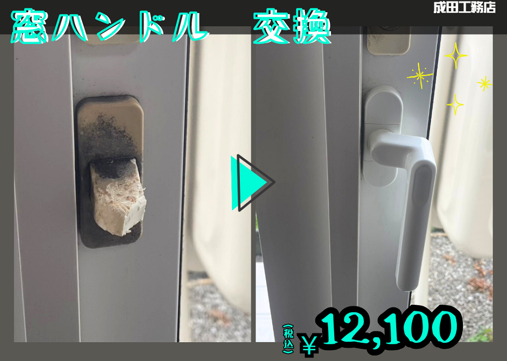 窓ハンドル交換