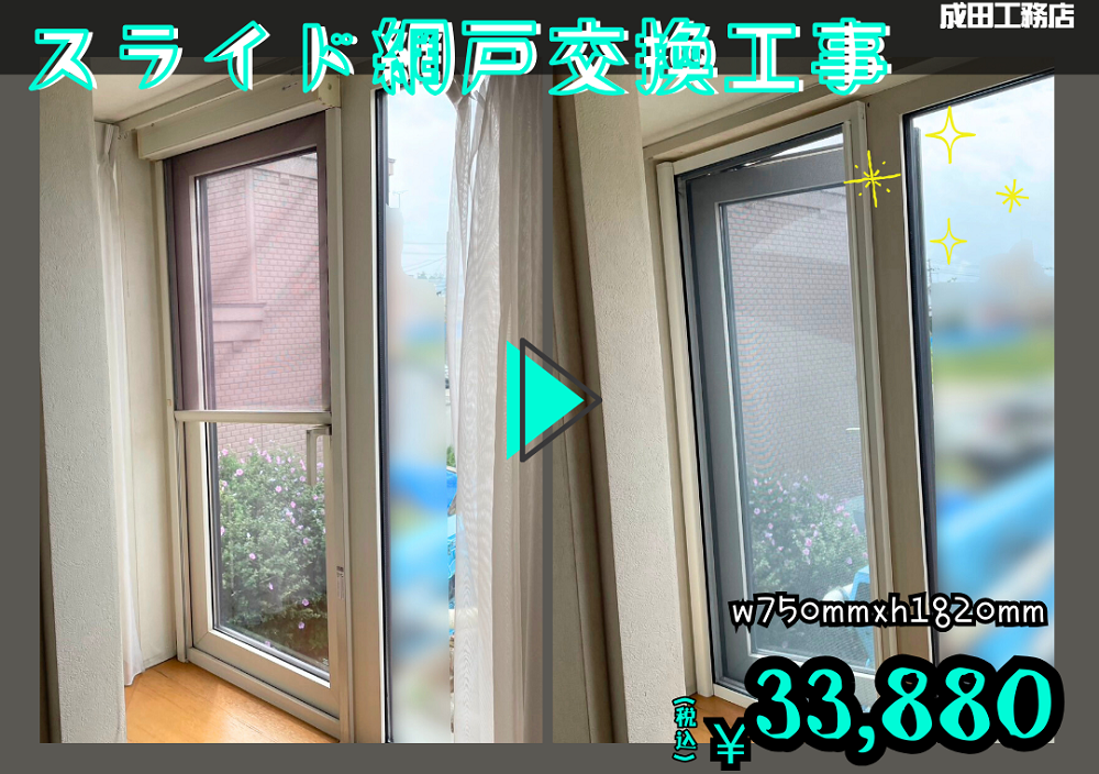 ロール網戸→スライド網戸に交換