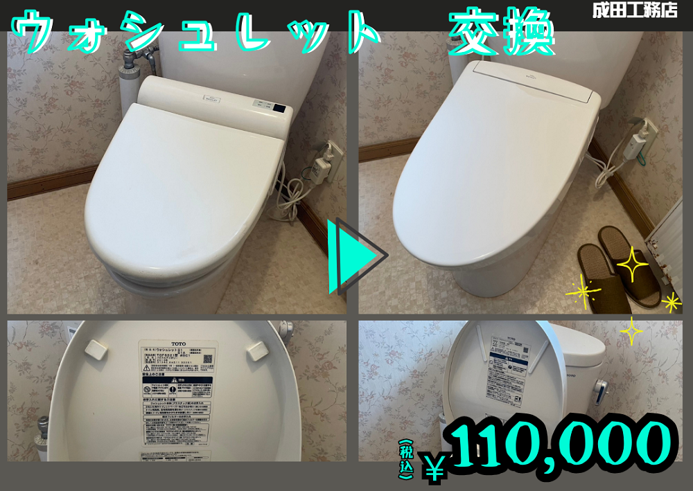 ウォシュレット交換