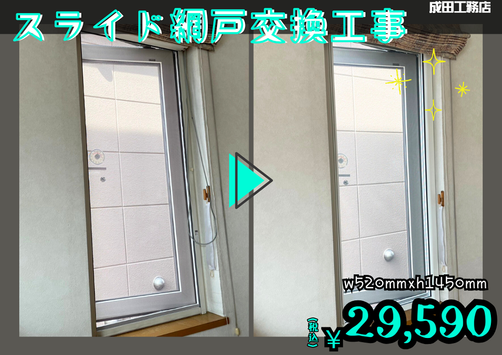 ロール網戸→スライド網戸に交換