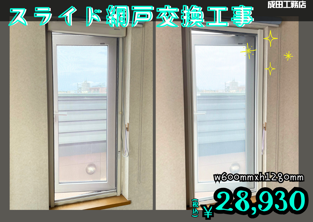 ロール網戸→スライド網戸に交換