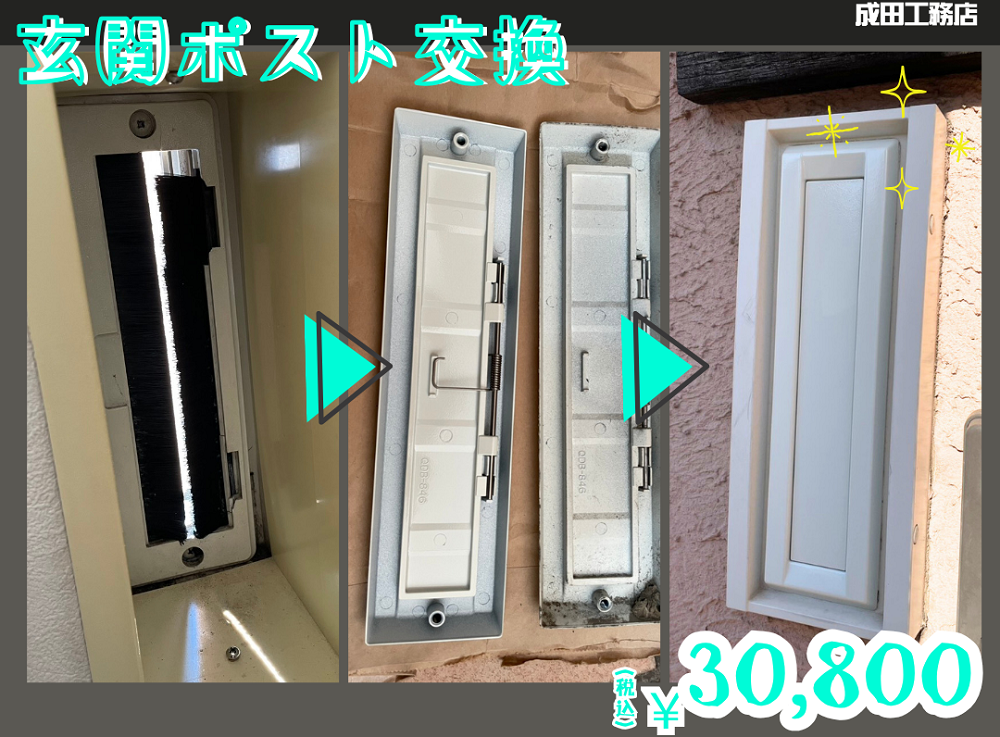 玄関ポスト交換