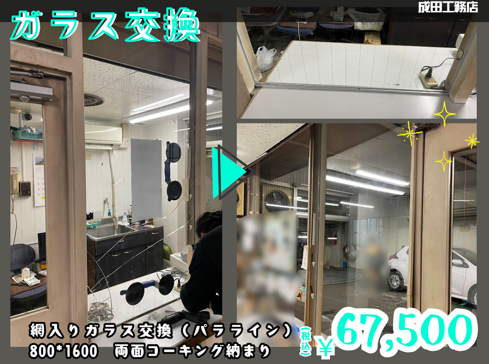 網入りガラス交換