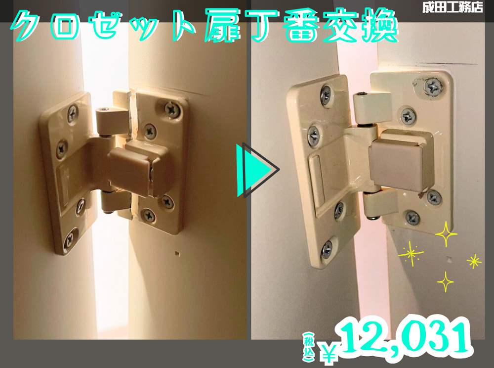 クロゼット扉丁番修理交換