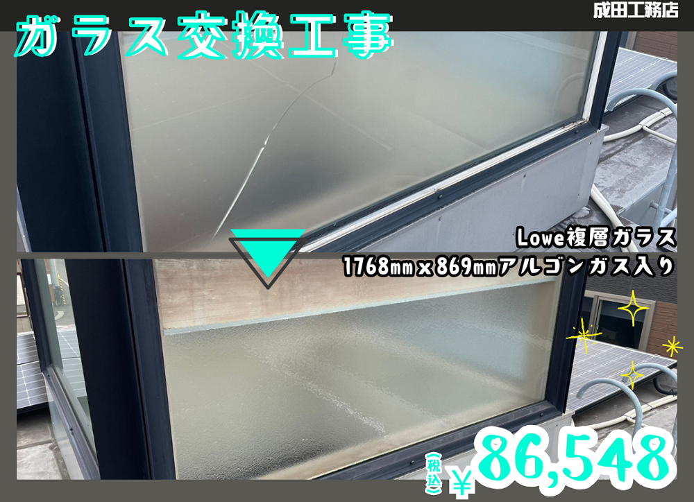 高断熱ペアガラス割れ替え