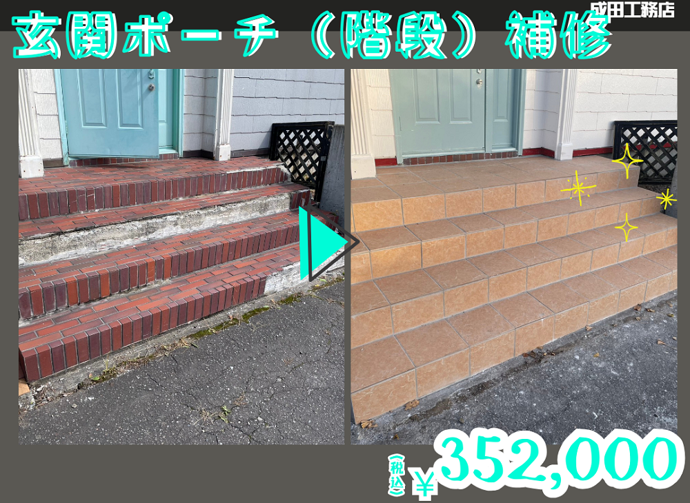 玄関ポーチ補修工事