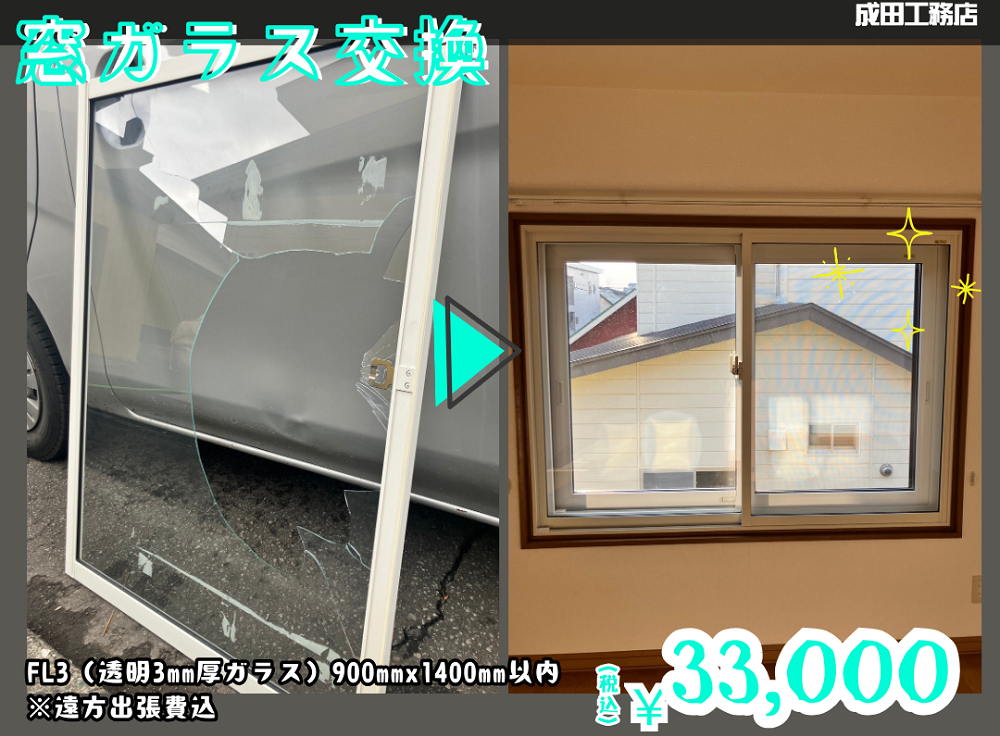 ガラス割れ替え工事