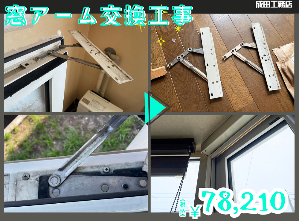 窓アーム交換