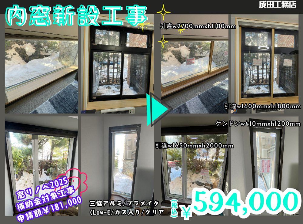 内窓新設工事4箇所