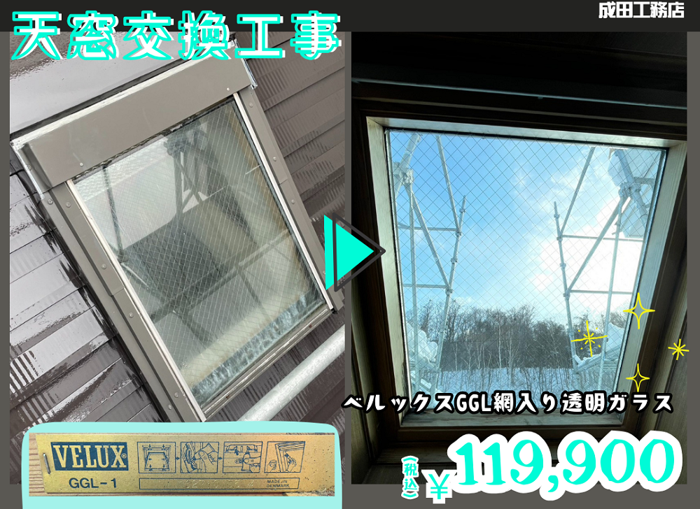 天窓交換工事