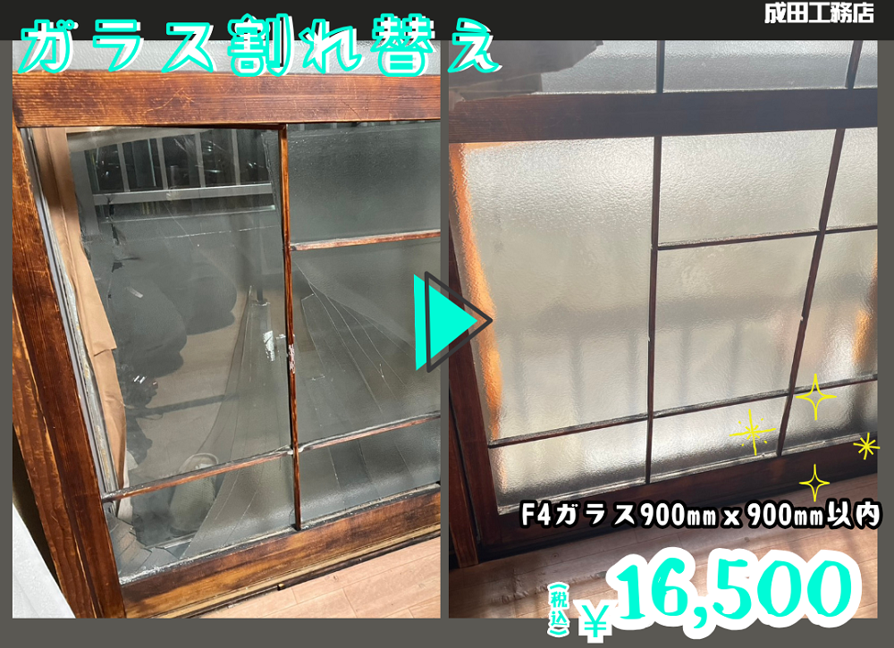 障子ガラス割れ替え工事