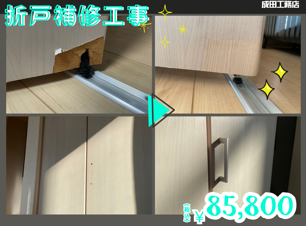 クロゼット折戸補修