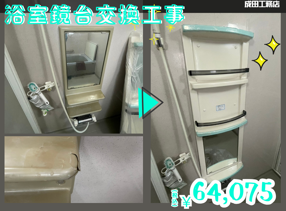 鏡台交換工事
