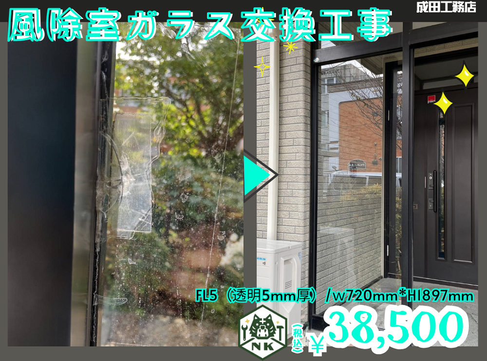 風除室ガラス割れ替え修理