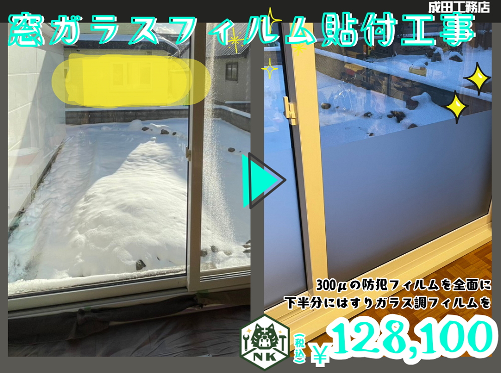 窓ガラスフィルム貼込