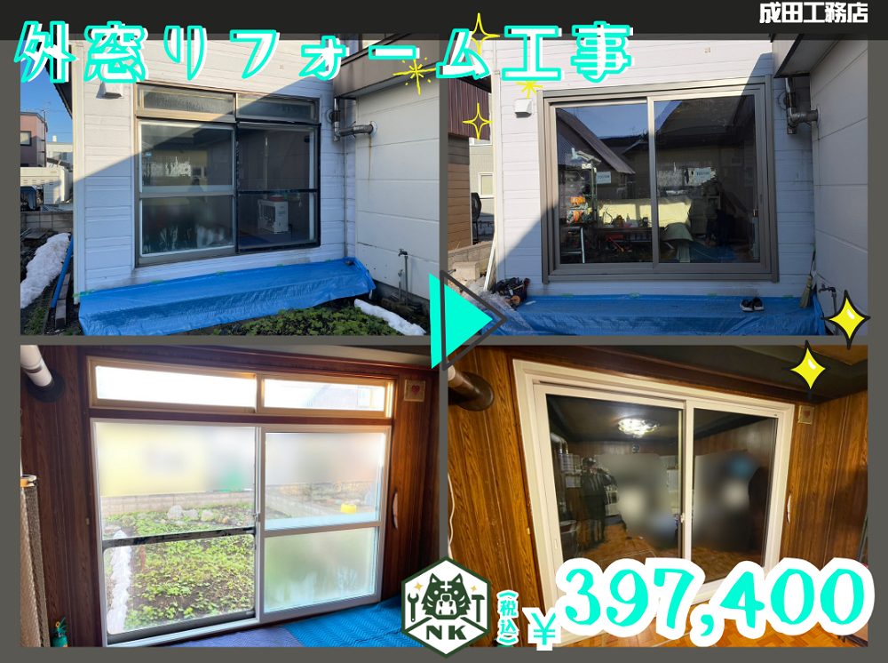 外窓リフォーム工事