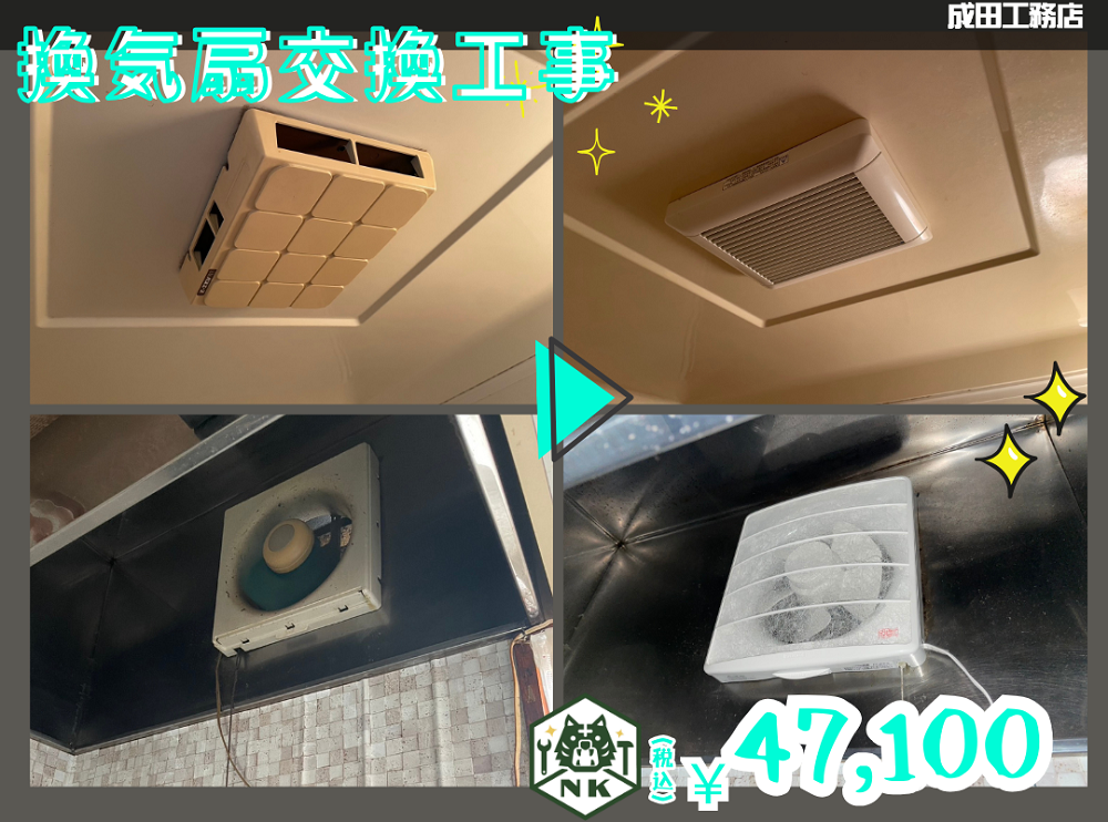 換気扇交換工事