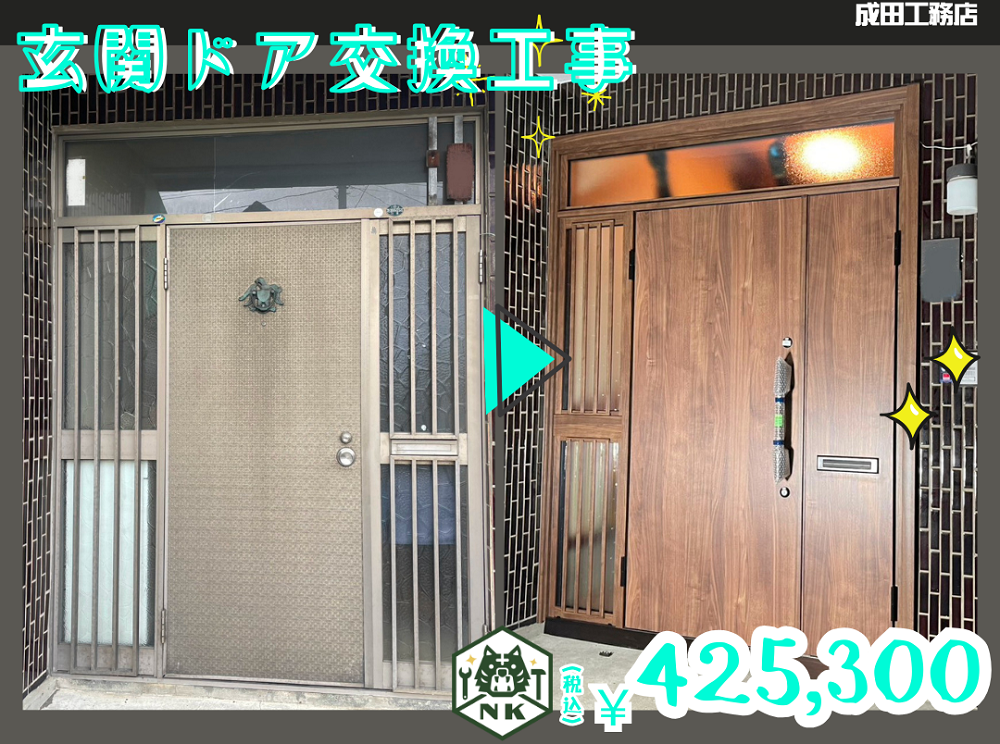 玄関ドア交換工事