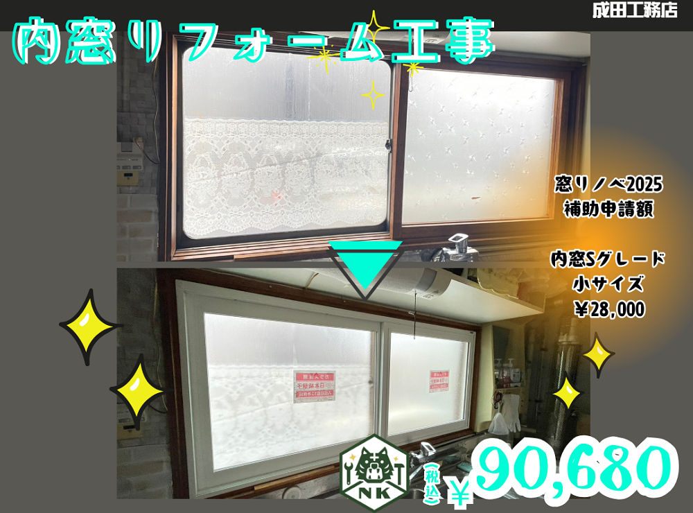 内窓リフォーム工事