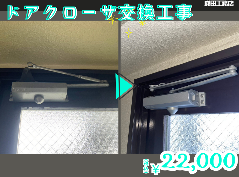 ドアクローザー交換