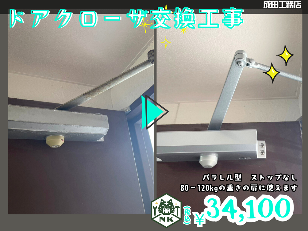 ドアクローザ交換工事