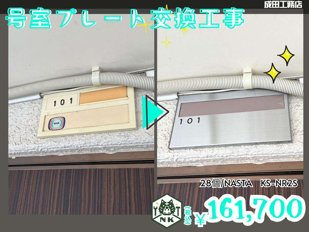 号室プレート交換