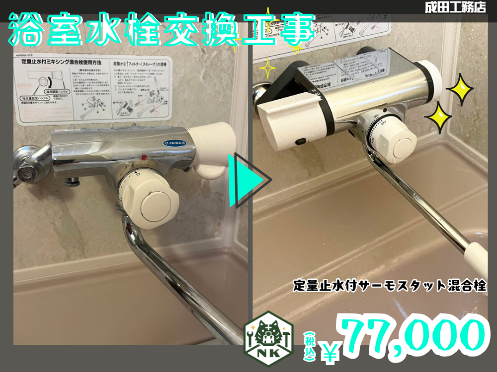 浴室混合水栓交換