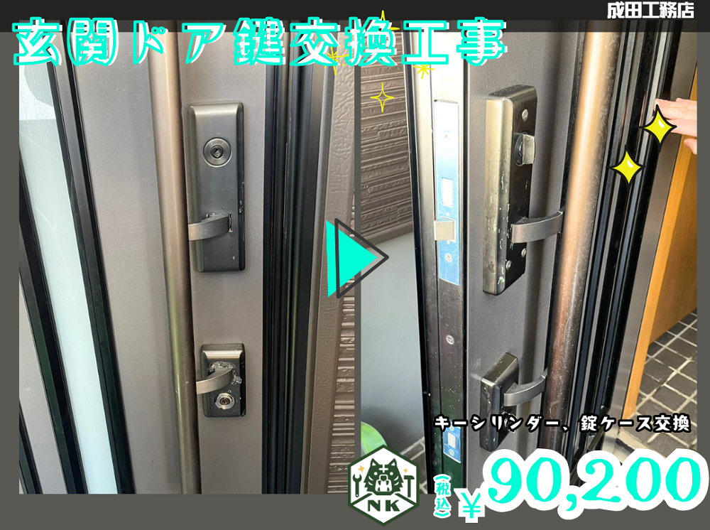 玄関ドア鍵交換工事